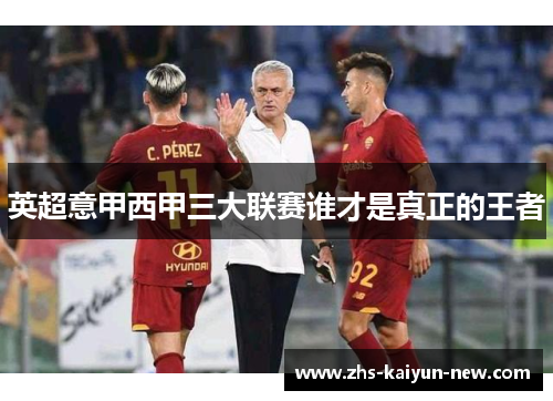 英超意甲西甲三大联赛谁才是真正的王者 英超意甲西甲三大联赛谁才是真正的王者