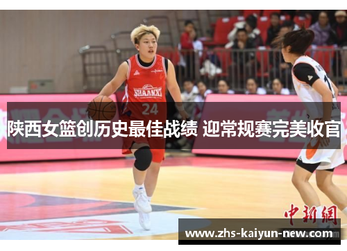 陕西女篮创历史最佳战绩 迎常规赛完美收官 陕西女篮创历史最佳战绩 迎常规赛完美收官