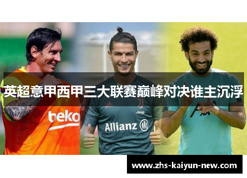 英超意甲西甲三大联赛巅峰对决谁主沉浮 英超意甲西甲三大联赛巅峰对决谁主沉浮