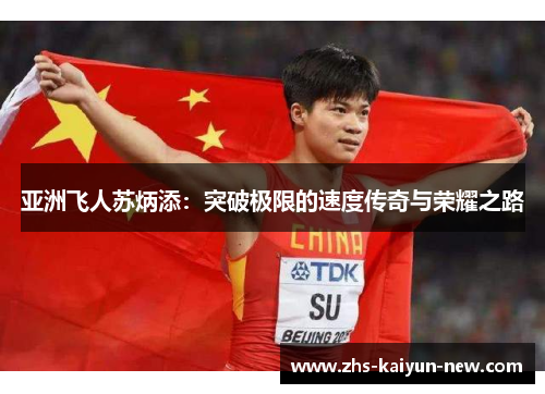 亚洲飞人苏炳添:突破极限的速度传奇与荣耀之路 亚洲飞人苏炳添:突破极限的速度传奇与荣耀之路