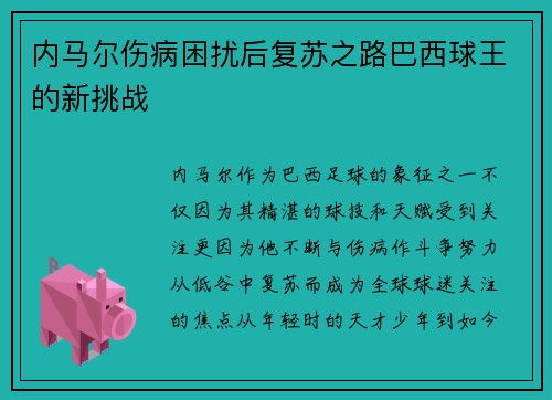 内马尔伤病困扰后复苏之路巴西球王的新挑战 内马尔伤病困扰后复苏之路巴西球王的新挑战