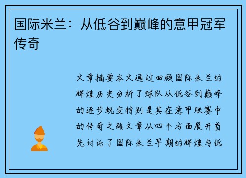 国际米兰:从低谷到巅峰的意甲冠军传奇 国际米兰:从低谷到巅峰的意甲冠军传奇