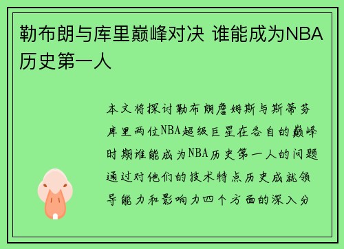 勒布朗与库里巅峰对决 谁能成为NBA历史第一人 勒布朗与库里巅峰对决 谁能成为NBA历史第一人