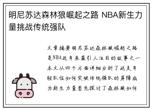 明尼苏达森林狼崛起之路 NBA新生力量挑战传统强队 明尼苏达森林狼崛起之路 NBA新生力量挑战传统强队