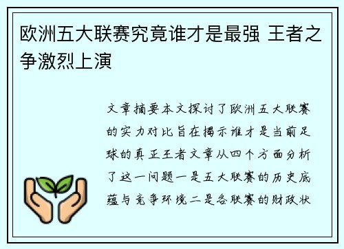 欧洲五大联赛究竟谁才是最强 王者之争激烈上演 欧洲五大联赛究竟谁才是最强 王者之争激烈上演