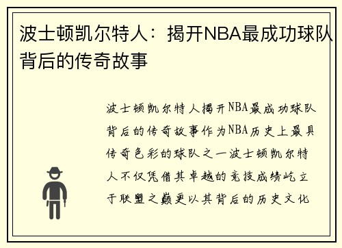 波士顿凯尔特人:揭开NBA最成功球队背后的传奇故事 波士顿凯尔特人:揭开NBA最成功球队背后的传奇故事