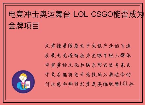 电竞冲击奥运舞台 LOL CSGO能否成为金牌项目 电竞冲击奥运舞台 LOL CSGO能否成为金牌项目