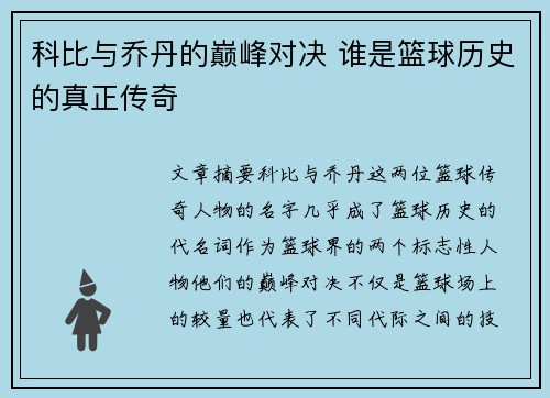 科比与乔丹的巅峰对决 谁是篮球历史的真正传奇 科比与乔丹的巅峰对决 谁是篮球历史的真正传奇