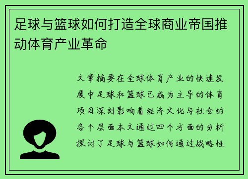 足球与篮球如何打造全球商业帝国推动体育产业革命 足球与篮球如何打造全球商业帝国推动体育产业革命