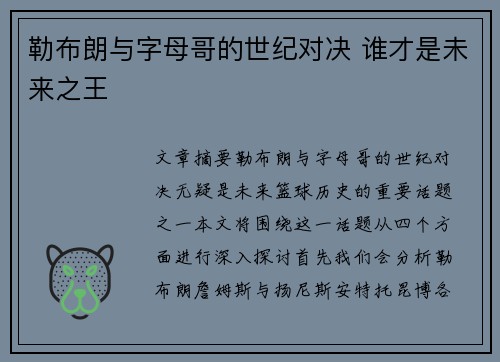 勒布朗与字母哥的世纪对决 谁才是未来之王 勒布朗与字母哥的世纪对决 谁才是未来之王