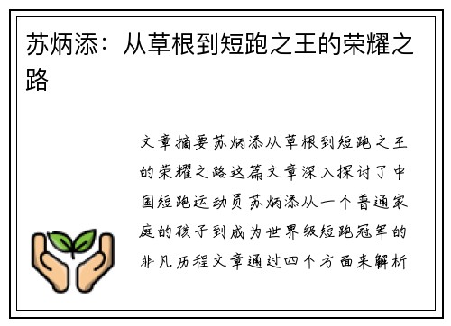 苏炳添:从草根到短跑之王的荣耀之路 苏炳添:从草根到短跑之王的荣耀之路