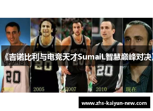 《吉诺比利与电竞天才SumaiL智慧巅峰对决》 《吉诺比利与电竞天才SumaiL智慧巅峰对决》