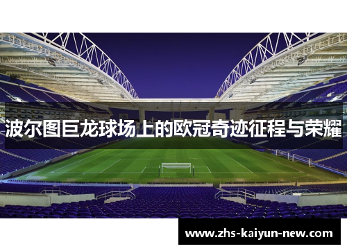 波尔图巨龙球场上的欧冠奇迹征程与荣耀