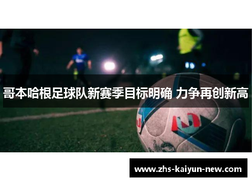 哥本哈根足球队新赛季目标明确 力争再创新高 哥本哈根足球队新赛季目标明确 力争再创新高