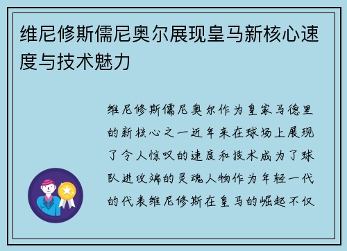 维尼修斯儒尼奥尔展现皇马新核心速度与技术魅力 维尼修斯儒尼奥尔展现皇马新核心速度与技术魅力