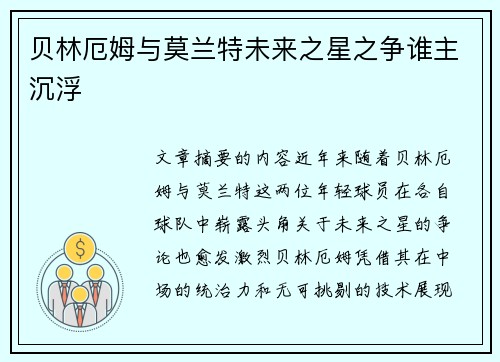 贝林厄姆与莫兰特未来之星之争谁主沉浮