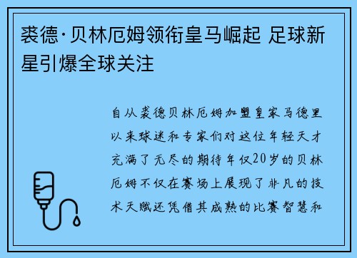 裘德·贝林厄姆领衔皇马崛起 足球新星引爆全球关注 裘德·贝林厄姆领衔皇马崛起 足球新星引爆全球关注