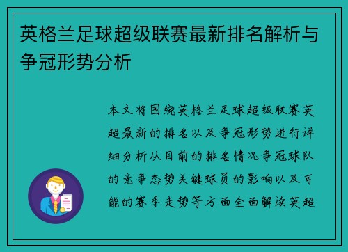 英格兰足球超级联赛最新排名解析与争冠形势分析
