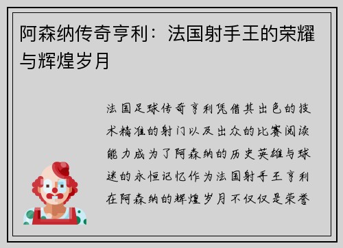 阿森纳传奇亨利:法国射手王的荣耀与辉煌岁月 阿森纳传奇亨利:法国射手王的荣耀与辉煌岁月