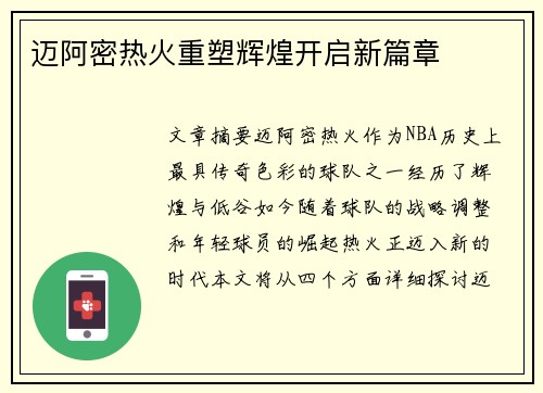 迈阿密热火重塑辉煌开启新篇章