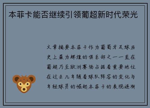 本菲卡能否继续引领葡超新时代荣光 本菲卡能否继续引领葡超新时代荣光