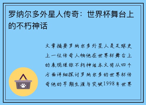 罗纳尔多外星人传奇:世界杯舞台上的不朽神话 罗纳尔多外星人传奇:世界杯舞台上的不朽神话