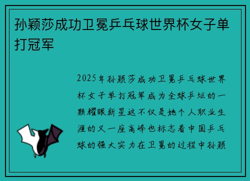 孙颖莎成功卫冕乒乓球世界杯女子单打冠军 孙颖莎成功卫冕乒乓球世界杯女子单打冠军