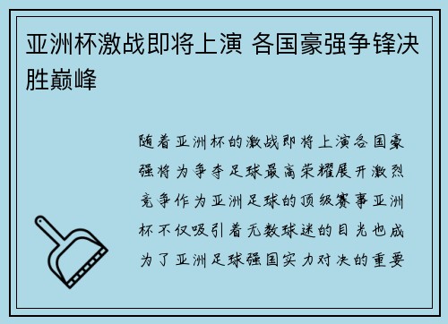 亚洲杯激战即将上演 各国豪强争锋决胜巅峰 亚洲杯激战即将上演 各国豪强争锋决胜巅峰