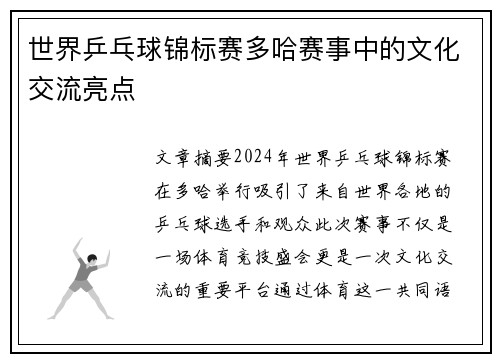 世界乒乓球锦标赛多哈赛事中的文化交流亮点 世界乒乓球锦标赛多哈赛事中的文化交流亮点
