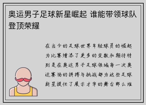 奥运男子足球新星崛起 谁能带领球队登顶荣耀 奥运男子足球新星崛起 谁能带领球队登顶荣耀