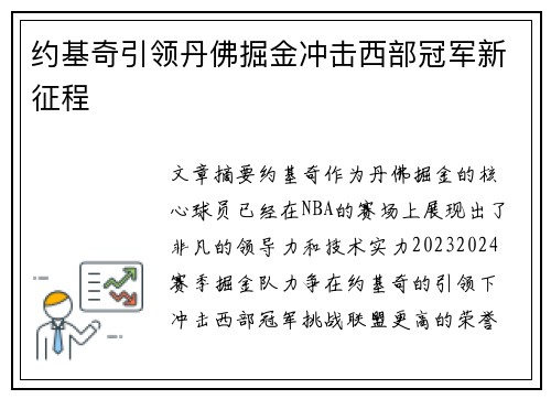 约基奇引领丹佛掘金冲击西部冠军新征程 约基奇引领丹佛掘金冲击西部冠军新征程