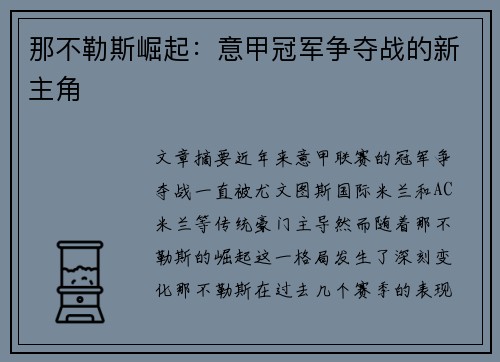 那不勒斯崛起：意甲冠军争夺战的新主角