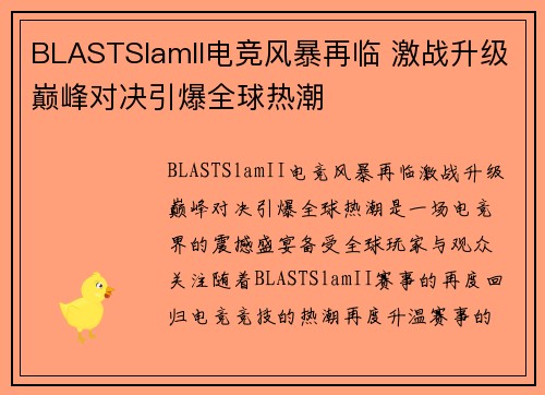 BLASTSlamII电竞风暴再临 激战升级巅峰对决引爆全球热潮 BLASTSlamII电竞风暴再临 激战升级巅峰对决引爆全球热潮