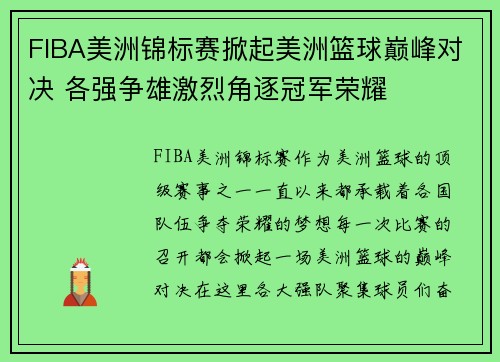 FIBA美洲锦标赛掀起美洲篮球巅峰对决 各强争雄激烈角逐冠军荣耀 FIBA美洲锦标赛掀起美洲篮球巅峰对决 各强争雄激烈角逐冠军荣耀