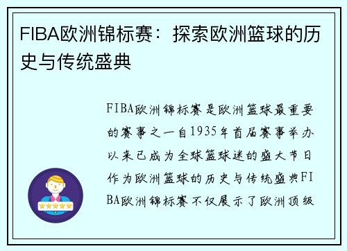 FIBA欧洲锦标赛:探索欧洲篮球的历史与传统盛典 FIBA欧洲锦标赛:探索欧洲篮球的历史与传统盛典