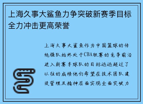 上海久事大鲨鱼力争突破新赛季目标全力冲击更高荣誉
