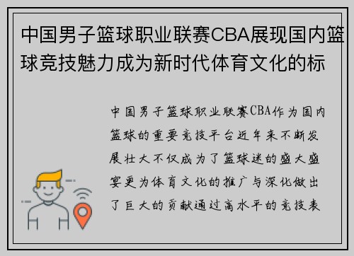 中国男子篮球职业联赛CBA展现国内篮球竞技魅力成为新时代体育文化的标杆 中国男子篮球职业联赛CBA展现国内篮球竞技魅力成为新时代体育文化的标杆