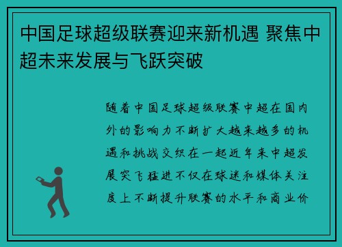 中国足球超级联赛迎来新机遇 聚焦中超未来发展与飞跃突破 中国足球超级联赛迎来新机遇 聚焦中超未来发展与飞跃突破