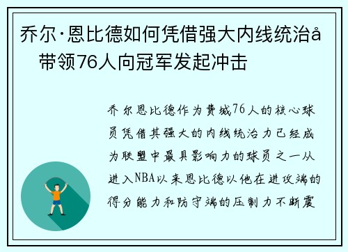 乔尔·恩比德如何凭借强大内线统治力带领76人向冠军发起冲击 乔尔·恩比德如何凭借强大内线统治力带领76人向冠军发起冲击