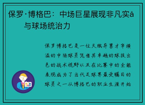 保罗·博格巴:中场巨星展现非凡实力与球场统治力 保罗·博格巴:中场巨星展现非凡实力与球场统治力