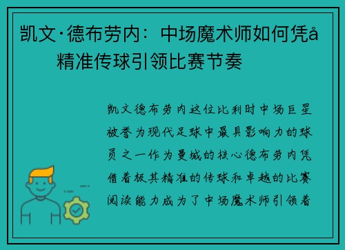 凯文·德布劳内:中场魔术师如何凭借精准传球引领比赛节奏 凯文·德布劳内:中场魔术师如何凭借精准传球引领比赛节奏