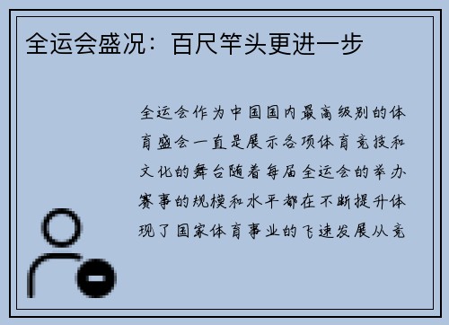 全运会盛况:百尺竿头更进一步 全运会盛况:百尺竿头更进一步