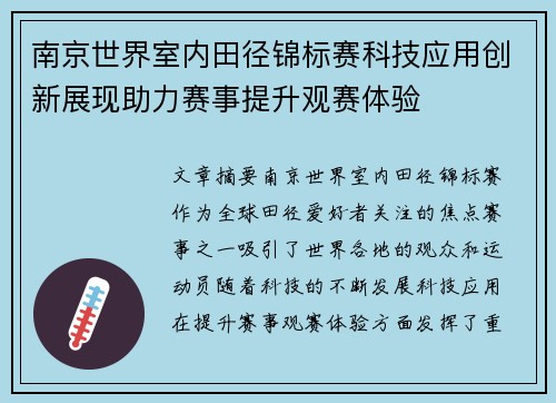 南京世界室内田径锦标赛科技应用创新展现助力赛事提升观赛体验 南京世界室内田径锦标赛科技应用创新展现助力赛事提升观赛体验