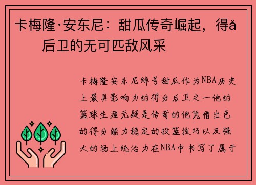 卡梅隆·安东尼:甜瓜传奇崛起,得分后卫的无可匹敌风采 卡梅隆·安东尼:甜瓜传奇崛起,得分后卫的无可匹敌风采