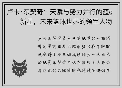 卢卡·东契奇:天赋与努力并行的篮球新星,未来篮球世界的领军人物 卢卡·东契奇:天赋与努力并行的篮球新星,未来篮球世界的领军人物