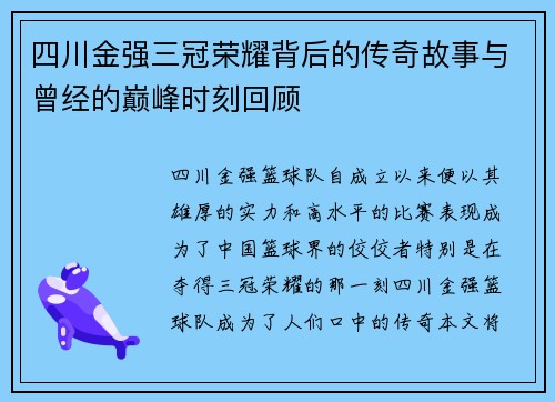 四川金强三冠荣耀背后的传奇故事与曾经的巅峰时刻回顾 四川金强三冠荣耀背后的传奇故事与曾经的巅峰时刻回顾