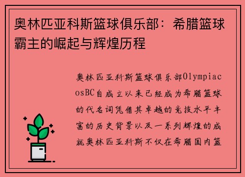 奥林匹亚科斯篮球俱乐部:希腊篮球霸主的崛起与辉煌历程 奥林匹亚科斯篮球俱乐部:希腊篮球霸主的崛起与辉煌历程