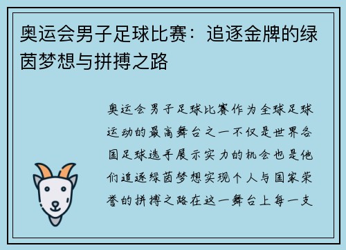 奥运会男子足球比赛:追逐金牌的绿茵梦想与拼搏之路 奥运会男子足球比赛:追逐金牌的绿茵梦想与拼搏之路