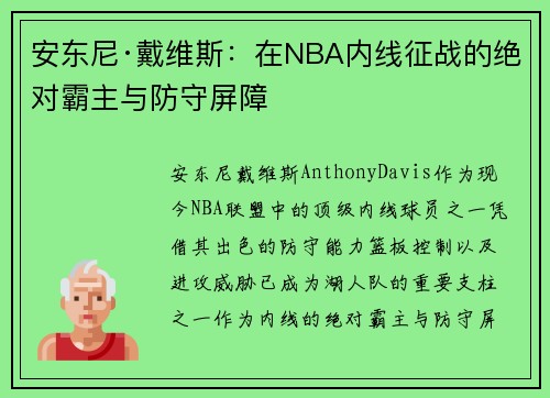 安东尼·戴维斯:在NBA内线征战的绝对霸主与防守屏障 安东尼·戴维斯:在NBA内线征战的绝对霸主与防守屏障
