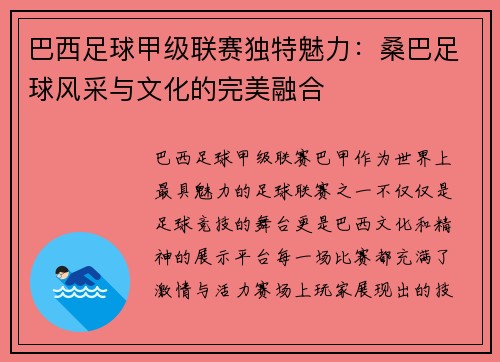 巴西足球甲级联赛独特魅力:桑巴足球风采与文化的完美融合 巴西足球甲级联赛独特魅力:桑巴足球风采与文化的完美融合